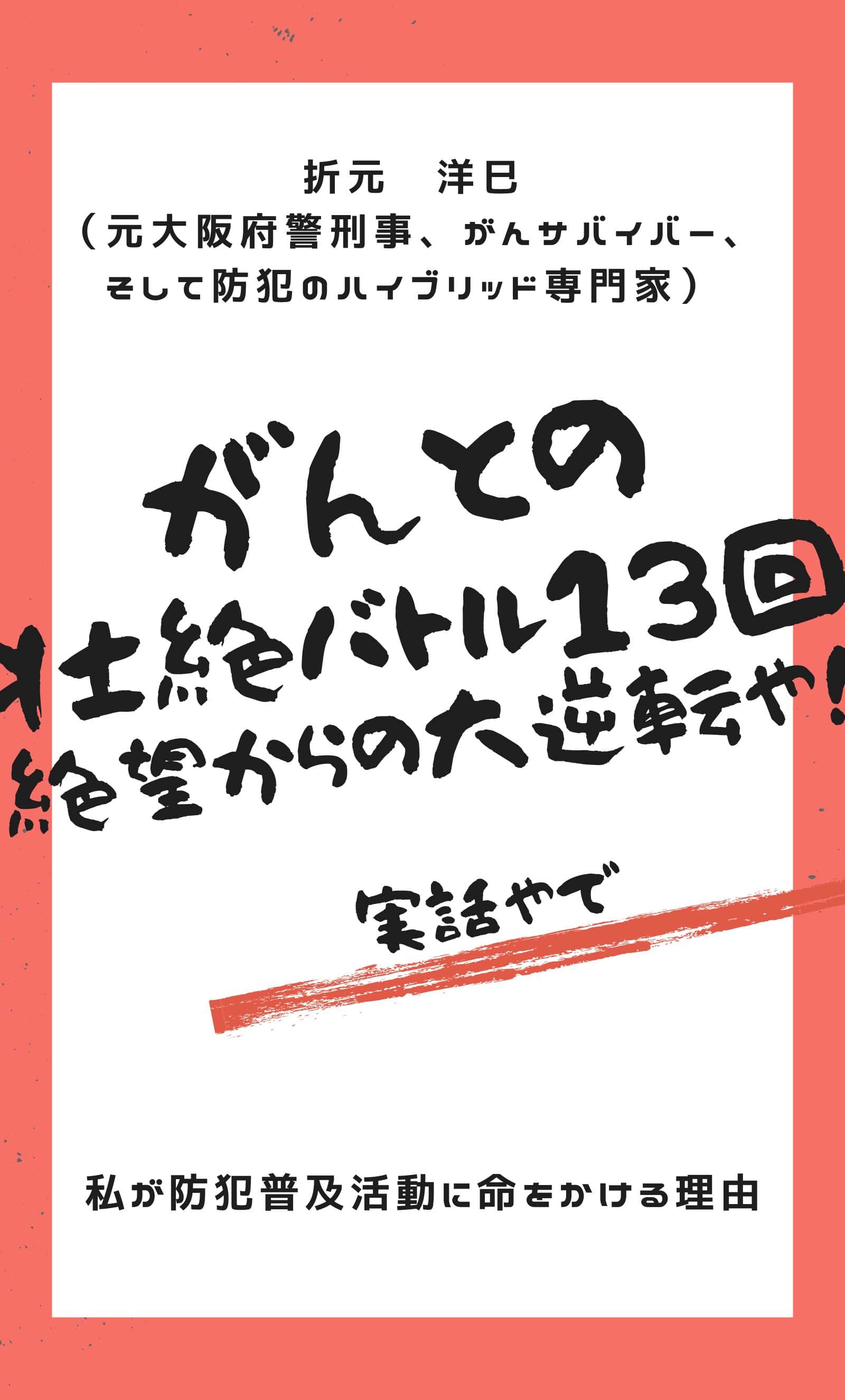 がんとの壮絶バトル13回 表紙
