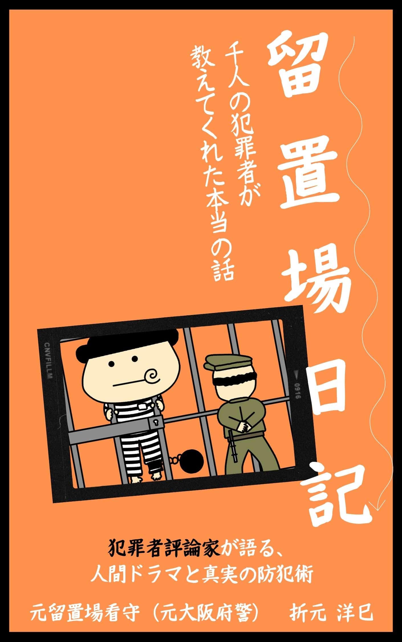 留置場日記 表紙