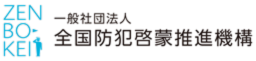 全防啓 - 一般社団法人 全国防犯啓蒙推進機構